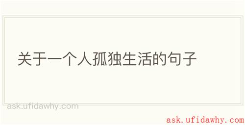 关于一个人孤独生活的句子