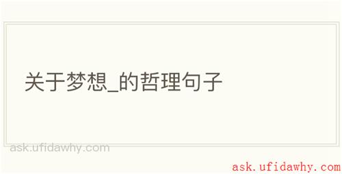 关于梦想_的哲理句子