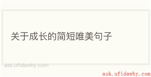 关于成长的简短唯美句子
