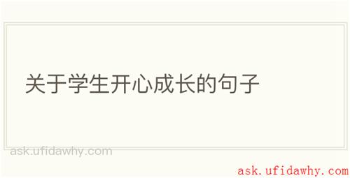 关于学生开心成长的句子