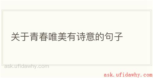 关于青春唯美有诗意的句子