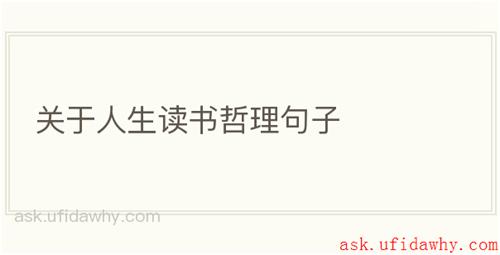 关于人生读书哲理句子