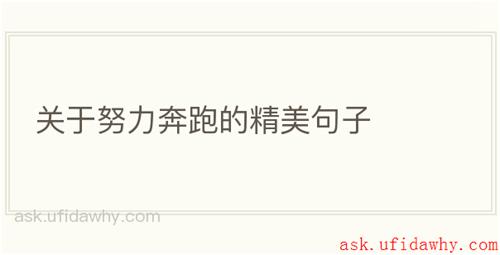 关于努力奔跑的精美句子