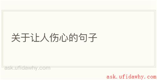 关于让人伤心的句子