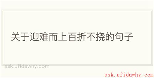 关于迎难而上百折不挠的句子