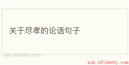 关于尽孝的论语句子