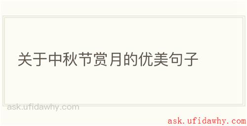 关于中秋节赏月的优美句子