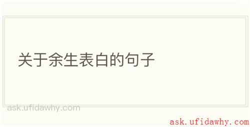 关于余生表白的句子