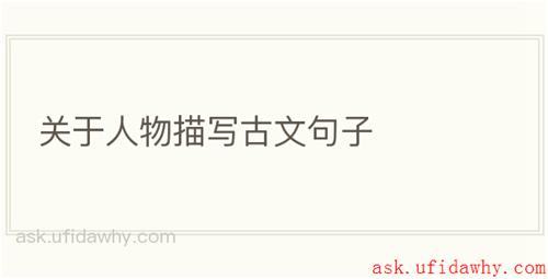 关于人物描写古文句子