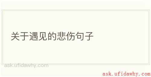 关于遇见的悲伤句子