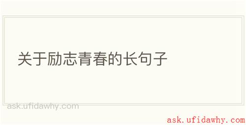 关于励志青春的长句子