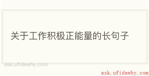 关于工作积极正能量的长句子