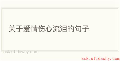 关于爱情伤心流泪的句子