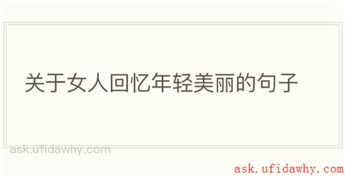 关于女人回忆年轻美丽的句子