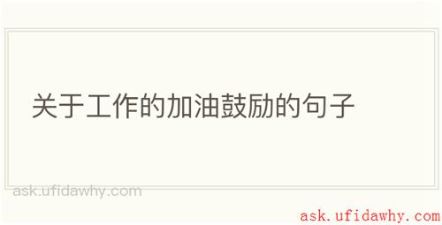 关于工作的加油鼓励的句子