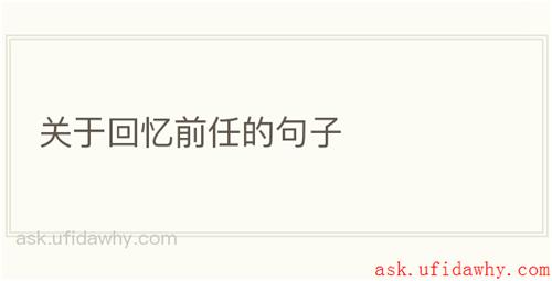 关于回忆前任的句子