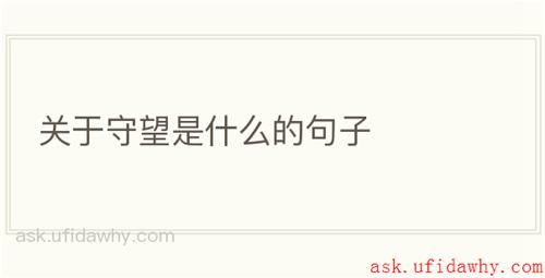 关于守望是什么的句子