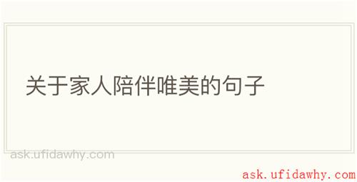 关于家人陪伴唯美的句子