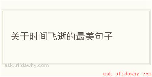 关于时间飞逝的最美句子