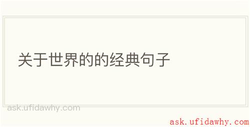 关于世界的的经典句子
