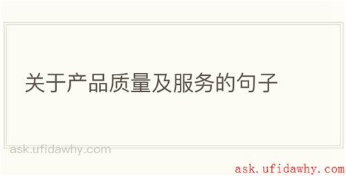 关于产品质量及服务的句子
