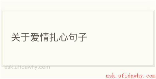 关于爱情扎心句子