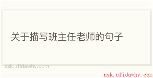 关于描写班主任老师的句子