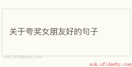 关于夸奖女朋友好的句子
