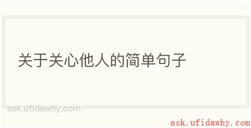 关于关心他人的简单句子