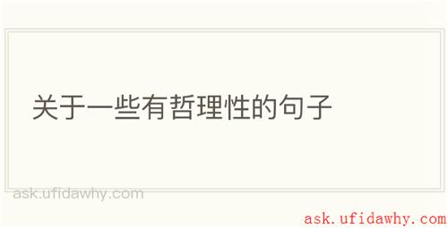 关于一些有哲理性的句子