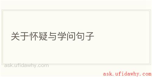 关于怀疑与学问句子