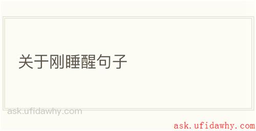 关于刚睡醒句子