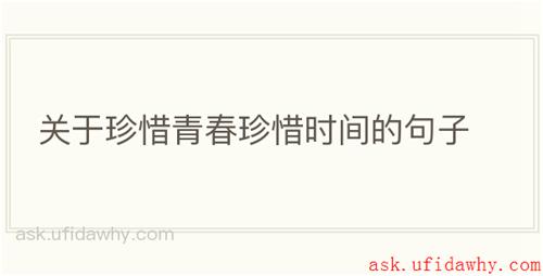 关于珍惜青春珍惜时间的句子
