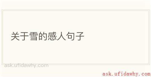 关于雪的感人句子