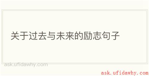 关于过去与未来的励志句子