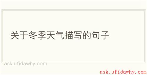 关于冬季天气描写的句子