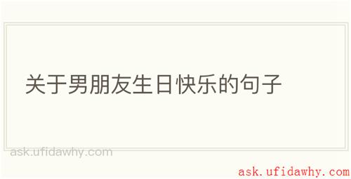 关于男朋友生日快乐的句子