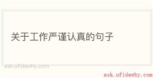 关于工作严谨认真的句子