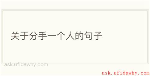 关于分手一个人的句子