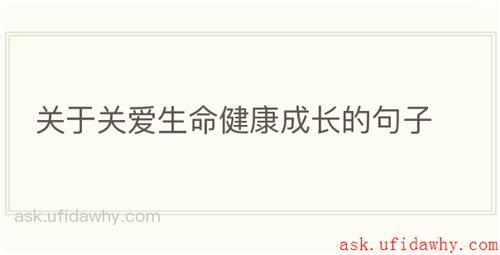 关于关爱生命健康成长的句子