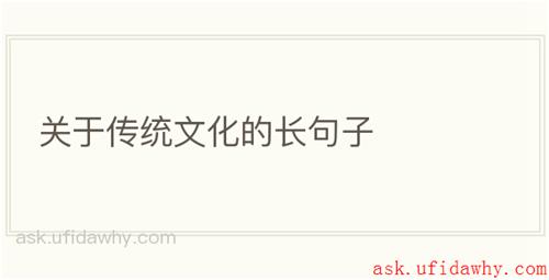 关于传统文化的长句子