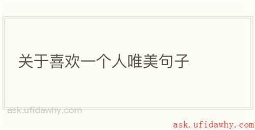 关于喜欢一个人唯美句子