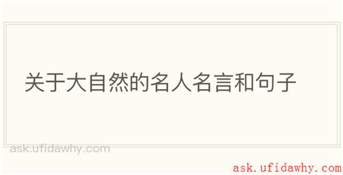 关于大自然的名人名言和句子