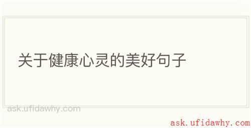 关于健康心灵的美好句子