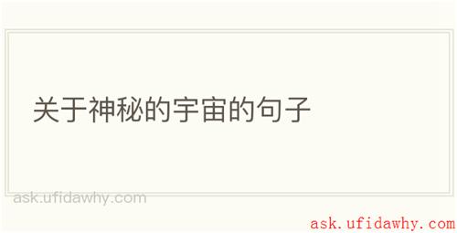 关于神秘的宇宙的句子