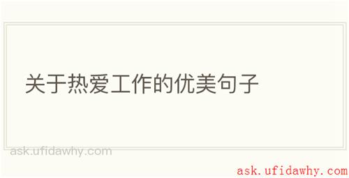 关于热爱工作的优美句子