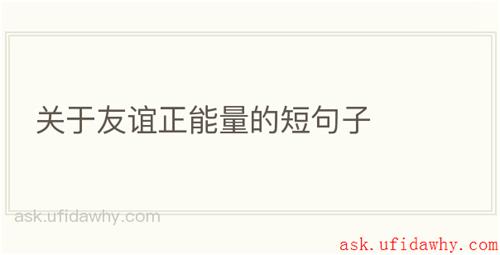 关于友谊正能量的短句子