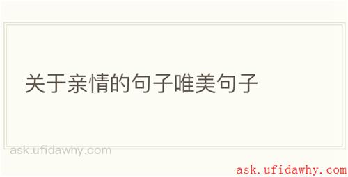 关于亲情的句子唯美句子