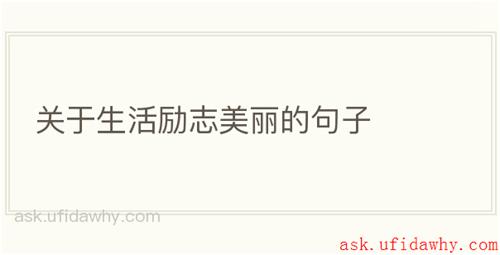 关于生活励志美丽的句子