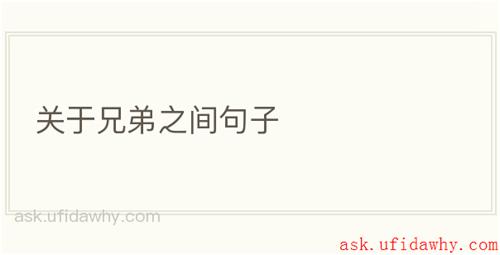 关于兄弟之间句子